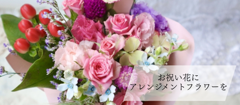 アレンジメントフラワー